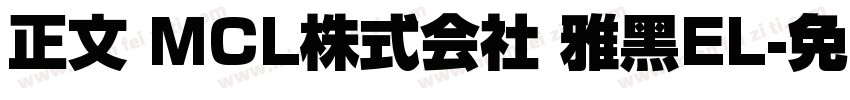 正文 MCL株式会社 雅黑EL字体转换